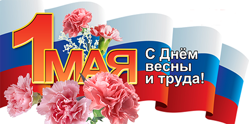 Поздравляем с 1 мая