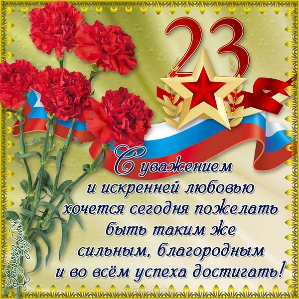 С 23 февраля!