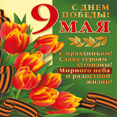 С Днем Победы!