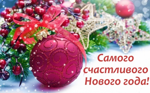 С Новым 2021 годом!