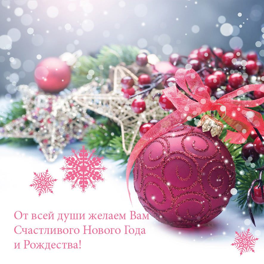 С Новым Годом!