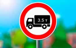 Ограничение на въезд грузового транспорта