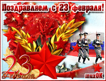 Поздравляем с 23 февраля!