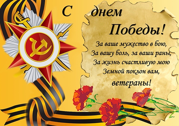 Поздравляем с Днем Победы!