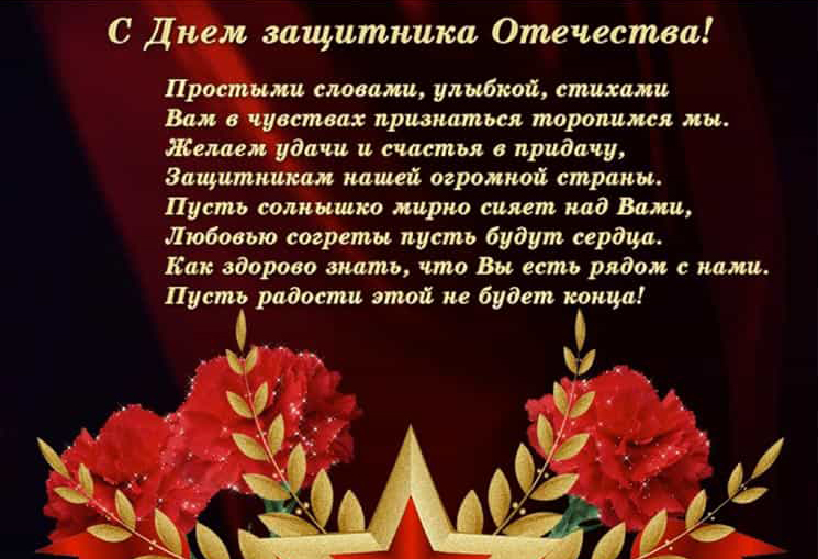 С Днем защитника Отечества!