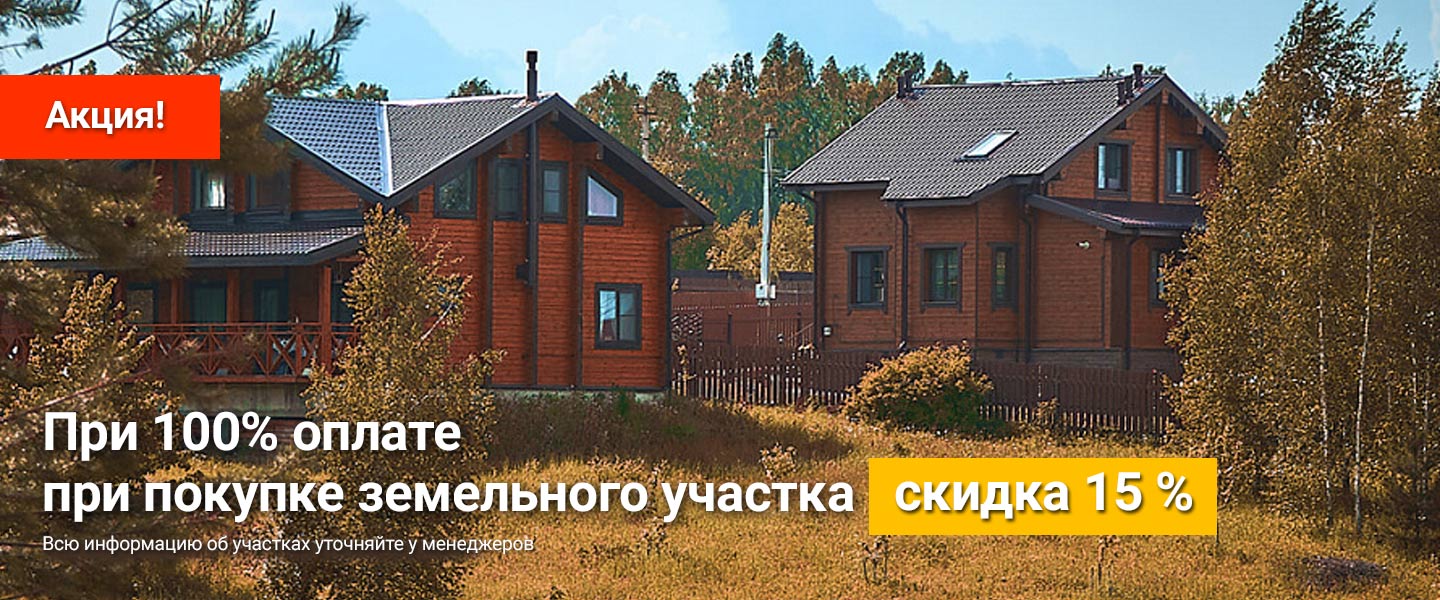 скидка 15 процентов при покупке участка