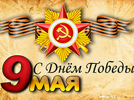 С праздником 9 мая!
