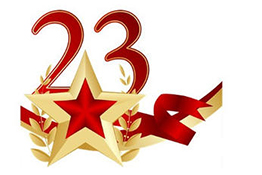 С 23 февраля!