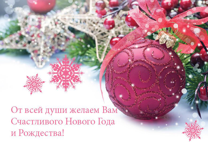 С Новым Годом!