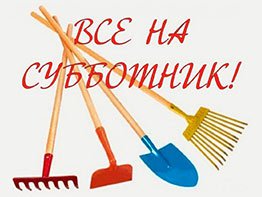 Cубботник