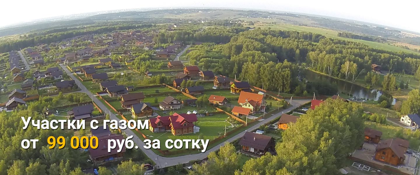 Участки с газом от 99 000 (лето)