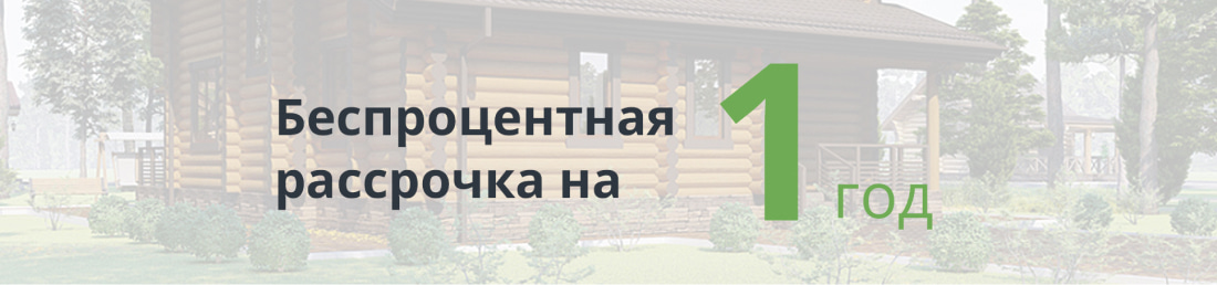 Первоначальный взнос 20%